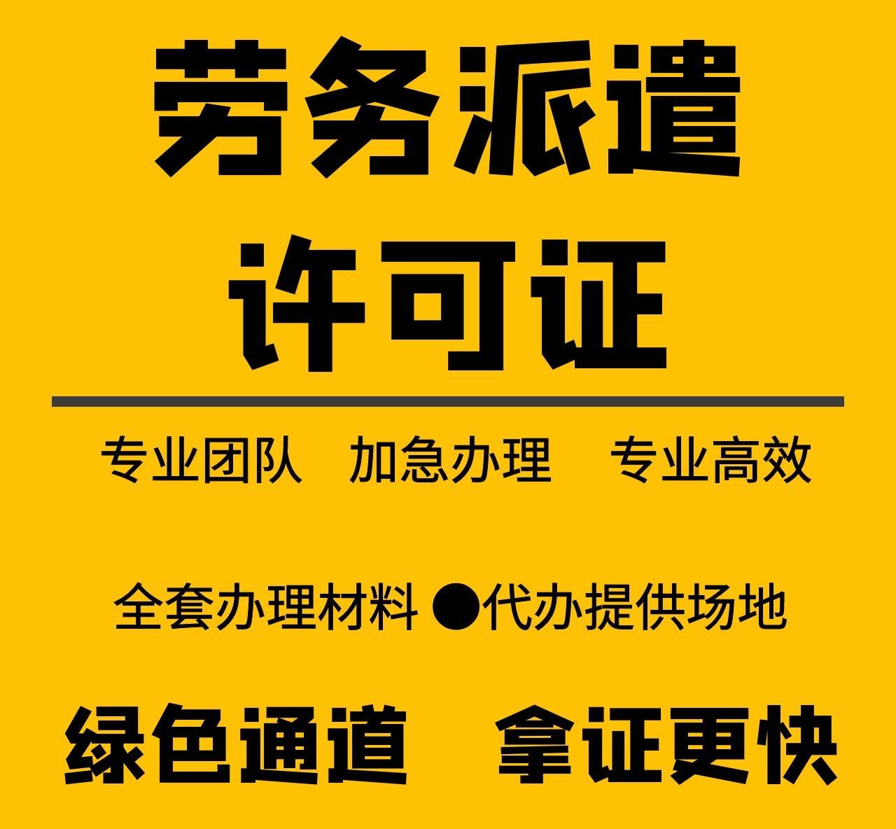 一手办理深圳劳务派遣许可证,快递业务经营许可证