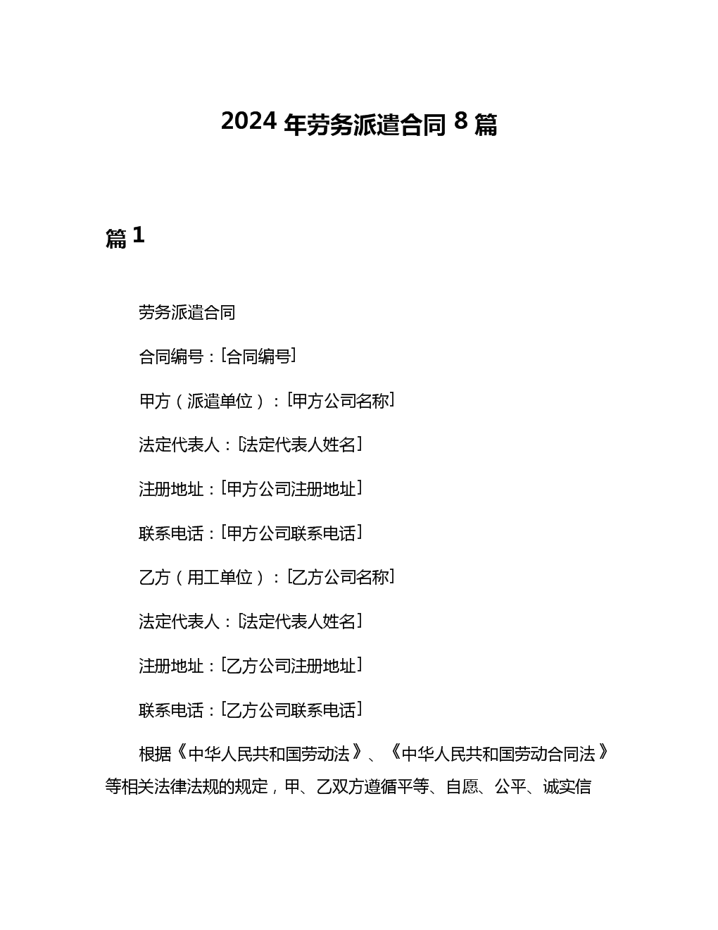 2024年劳务派遣合同8篇.docx