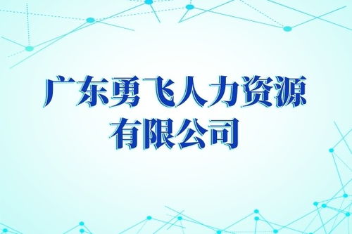 广州市花都区敦仁新屋巷灵活用工公司电话