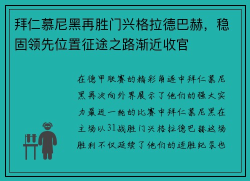 拜仁慕尼黑再胜门兴格拉德巴赫，稳固领先位置征途之路渐近收官