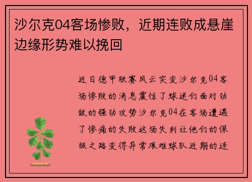 沙尔克04客场惨败，近期连败成悬崖边缘形势难以挽回